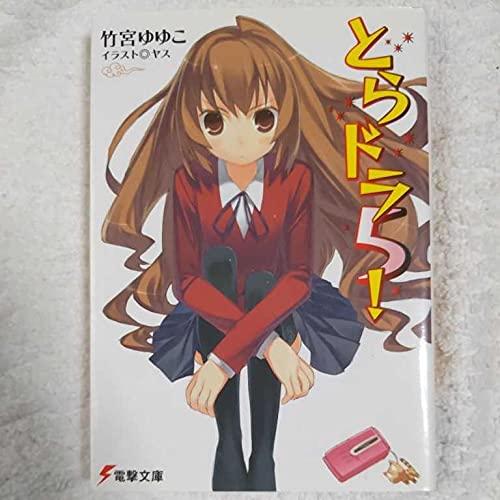 とらドラ! 5/竹宮ゆゆこ