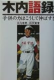 木内語録: 子供の力はこうして伸ばす!