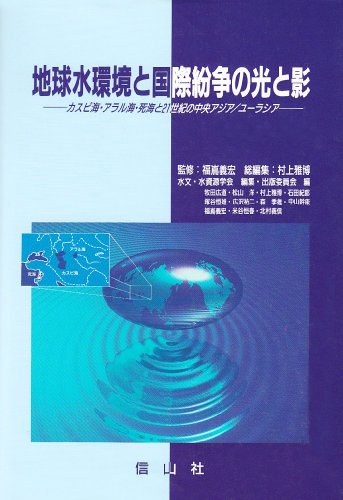 地球水環境と国際紛争の光と影―カスピ海・アラル海・死海と21世紀の中央アジア/ユーラシア / 水文水資源学会編集出版委員会