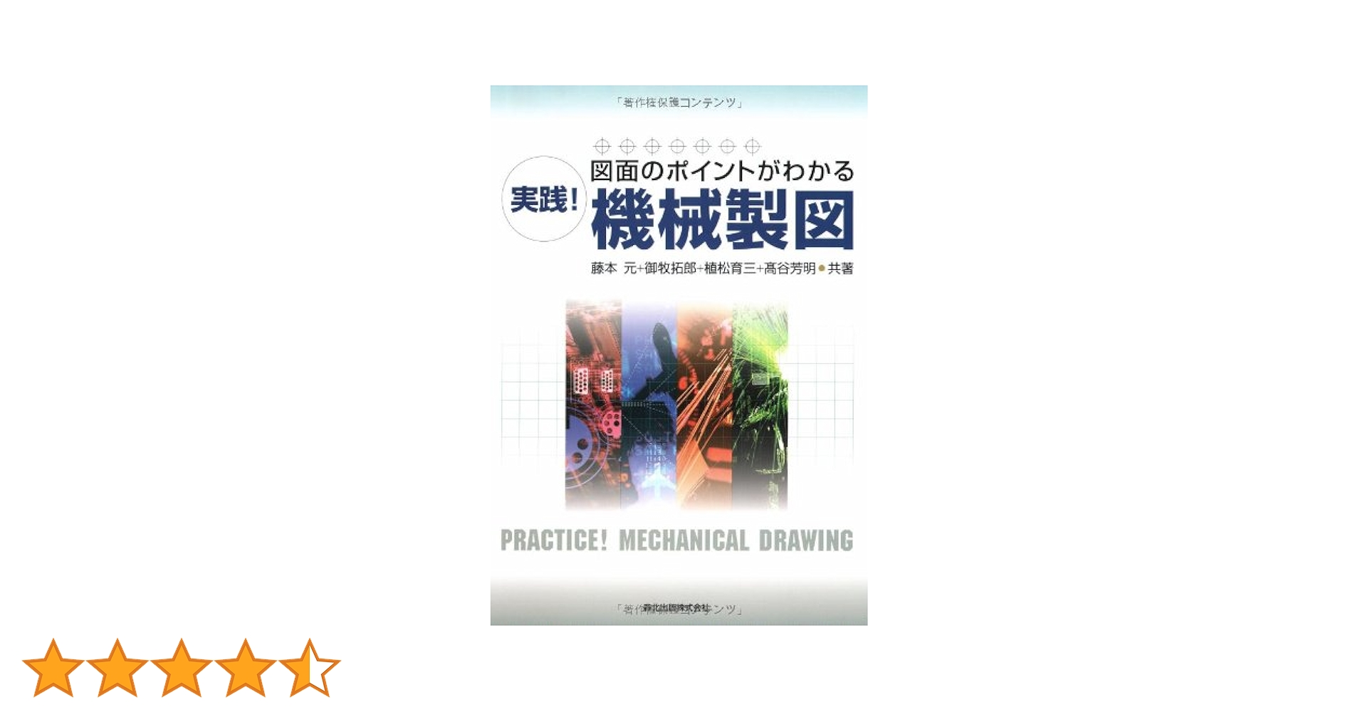 実践！機械製図 図面のポイントがわかる/森北出版/藤本元