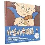 Grandma's Straw Shoes (Hardcover) (Chinese Edition)