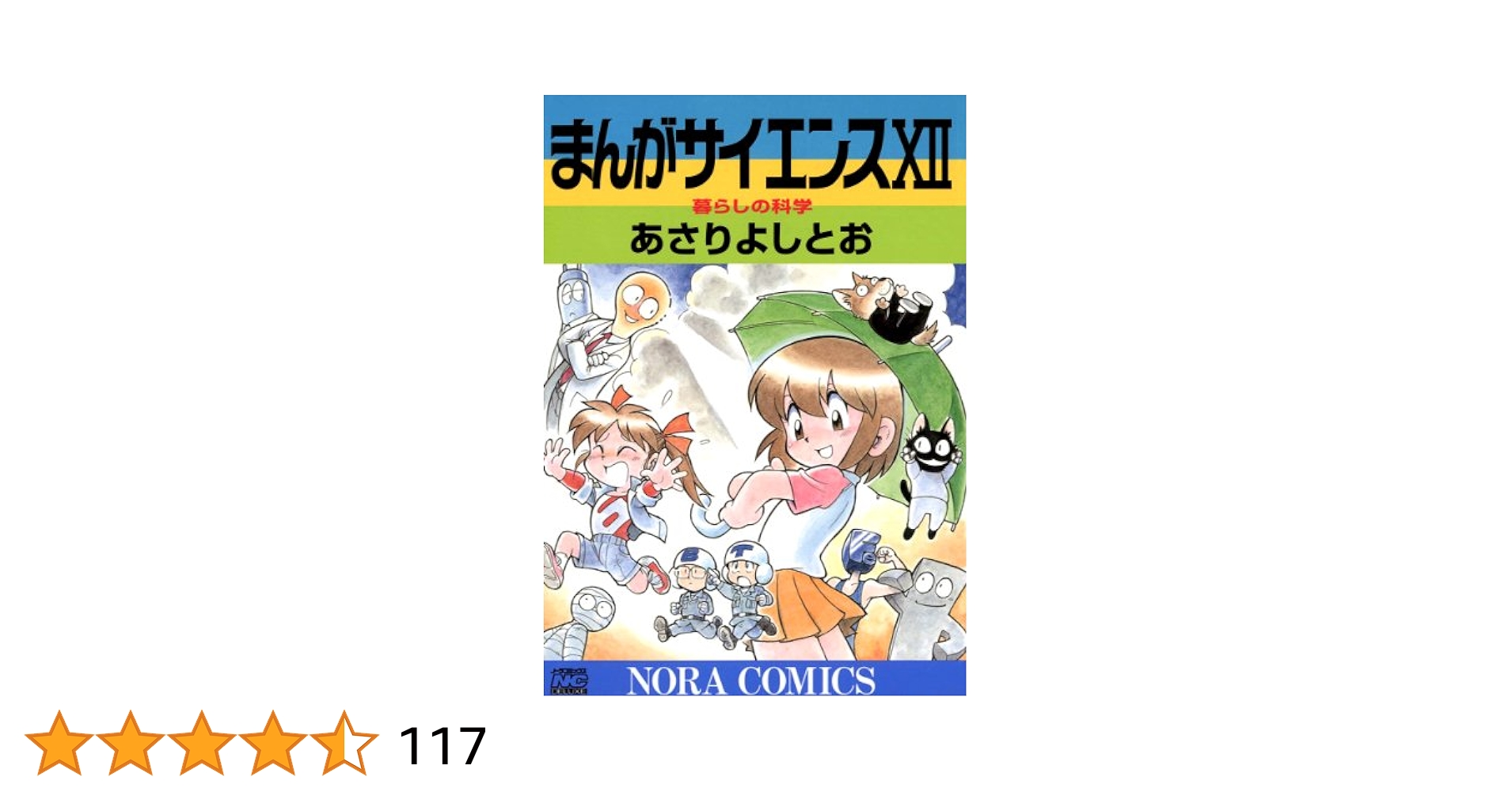 まんがサイエンス 12 暮らしの科学 | あさり よしとお | マンガ