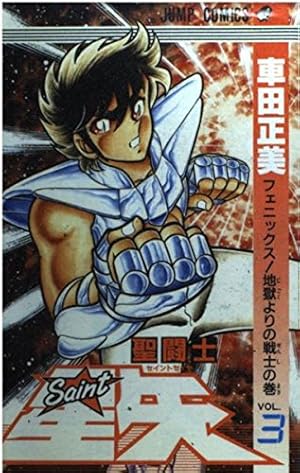 【送料込み】聖闘士星矢　完全版　全２２巻　車田正美 聖闘士星矢 22／車田正美 | 集英社コミック公式 S-MANGA