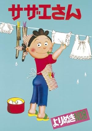 長谷川町子全集 (33) カラー版 よりぬきサザエさん | 長谷川町子