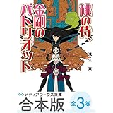 【合本版】桃の侍、金剛のパトリオット　全3巻 (メディアワークス文庫)
