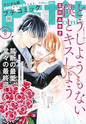 プチコミック【デジタル限定 コミックス試し読み特典付き】 2025