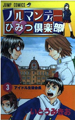 ノルマンディーひみつ倶楽部 3 (ジャンプコミックス)