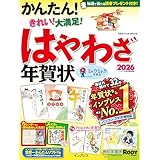 はやわざ年賀状2026 (インプレス年賀状ムック)