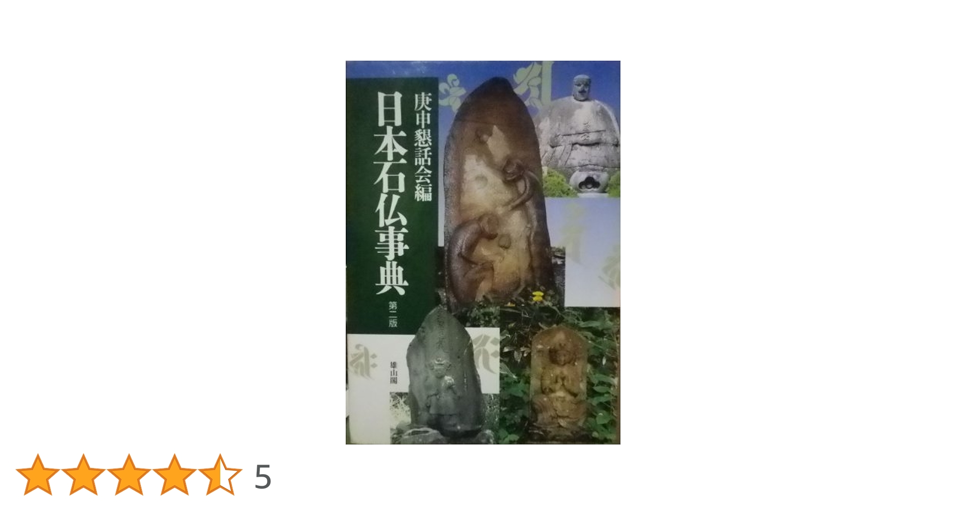 日本石仏事典 第2版 | 庚申懇話会 |本 | 通販 | Amazon