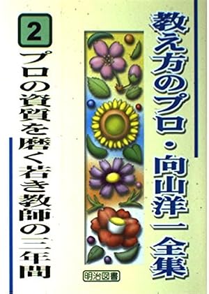 プロ教師が拓いた教育技術の基礎基本: イラスト漫画で早わかり | 向山