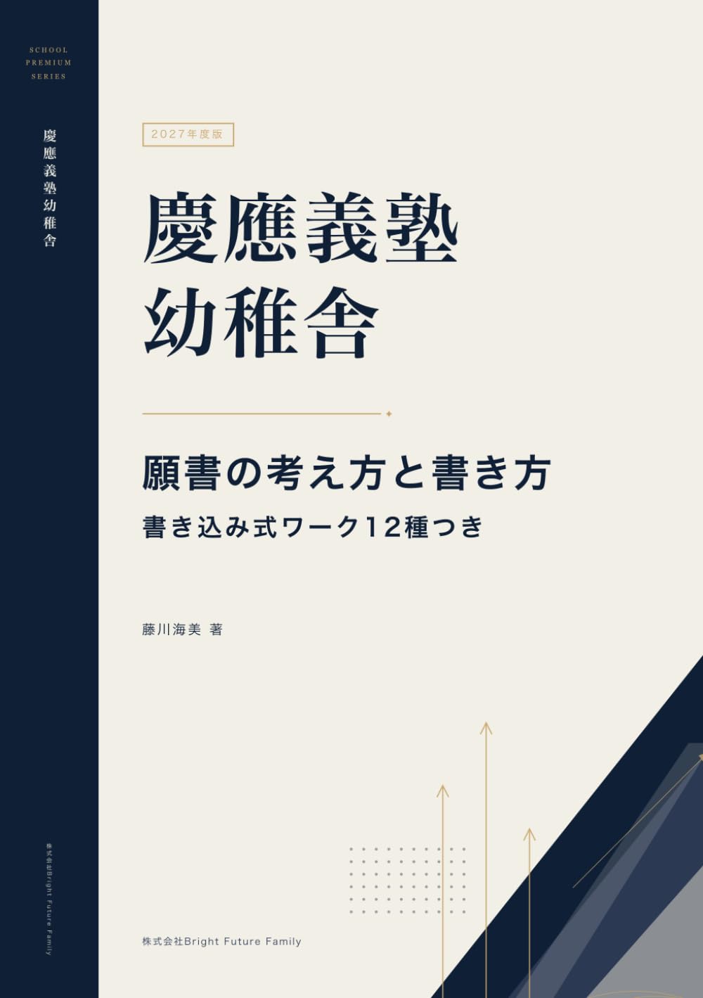 2027年度 慶應義塾幼稚舎 願書の考え方と書き方: 「資質・能力」と福澤
