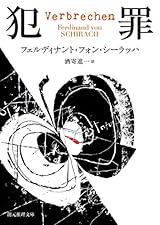 犯罪 (創元推理文庫)