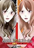 ある日、ブスになった。 転落した元美人は手に負えない(1) (デジコレ LADIES)