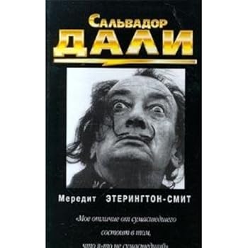 Hardcover THE PERSISTENCE OF MEMORY: A Biography Of Dali by Meredith Etherington-Smith / Salvador Dali (In Russian) [Russian] Book