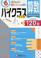 算数特訓5・6年入試まで300日 [大型本] サピックス SS特訓 6年 算数 思考力講座 全14回 完全版／本体