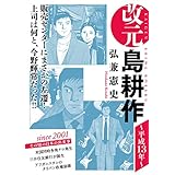 改元　島耕作（１７）　～平成１３年～ (モーニングコミックス)
