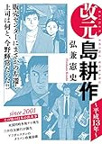 改元　島耕作（１７）　～平成１３年～ (モーニングコミックス)