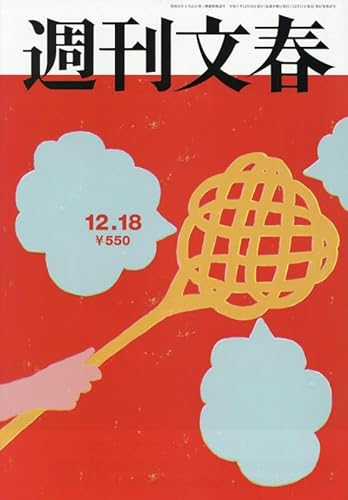 週刊文春 (2025年12月18日号)