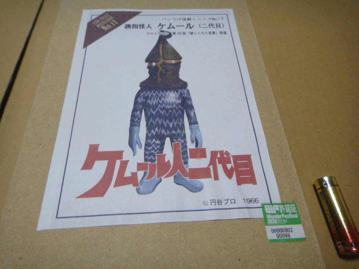 ワンフェス限定 ガレージキット ケムール人2代目