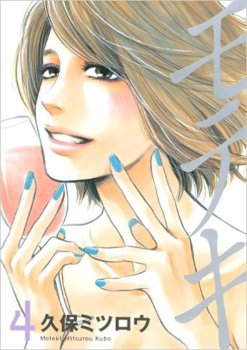 モテキ 4 イブニングkc 久保 ミツロウ 本 通販 Amazon モテキ 4 イブニングkc 久保 ミツロウ 本 通販 Amazon