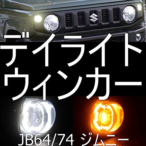 車 新型ジムニー JB64 JB74 ディライト内臓LEDスモークウインカー