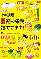 完全版 その調理、９割の栄養捨ててます！ 調理科学×栄養がとれる食べ方のコツ