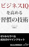 ビジネスIQを高める習慣の技術 億万長者解体新書