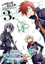 輪廻のラグランジェ～暁月のメモリア～ 3巻 (デジタル版ヤングガンガンコミックス)