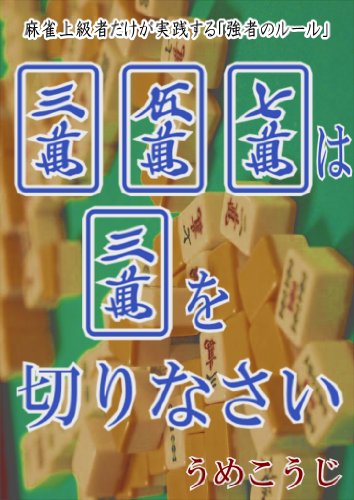 357は3を切りなさい 麻雀上級者だけが実践する 強者のルール うめこうじ ギャンブル Kindleストア Amazon
