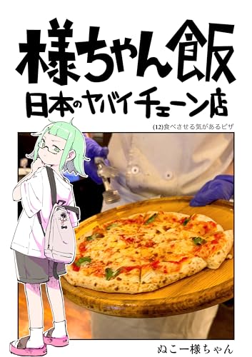 食べさせる気があるピザ: ピッツェリア馬車道 様ちゃん飯 日本のヤバイチェーン店