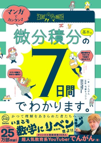 マンガでカンタン!微分積分の基本は7日間でわかります。 (Re Series)