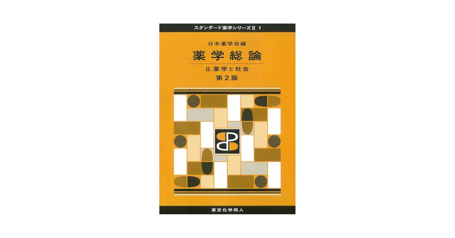 スタンダード薬学シリーズⅡ 12冊セット スタンダード薬学シリーズⅡ 12冊セット スタンダード薬学