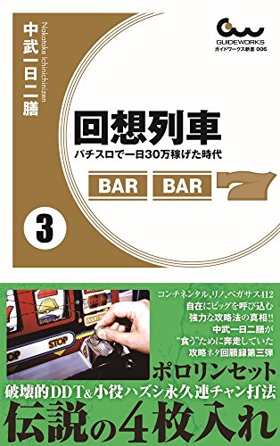 キンドル 無料電子書籍 回想列車 パチスロで一日30万稼げた時代 3巻 (ガイドワークス新書006) バイ