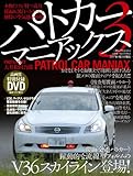 パトカーマニアックス 3 (三才ムック VOL. 164)