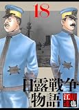日露戦争物語 18（ハーパーコリンズ・ジャパン×アルト出版）