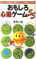おもしろ心理ゲーム55―ホントウの自分・相手のホンネが読みとれる! 4534011539 Book Cover