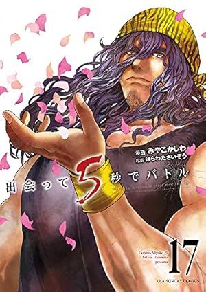 出会って5秒でバトル (18) (裏少年サンデーコミックス) | はらわた