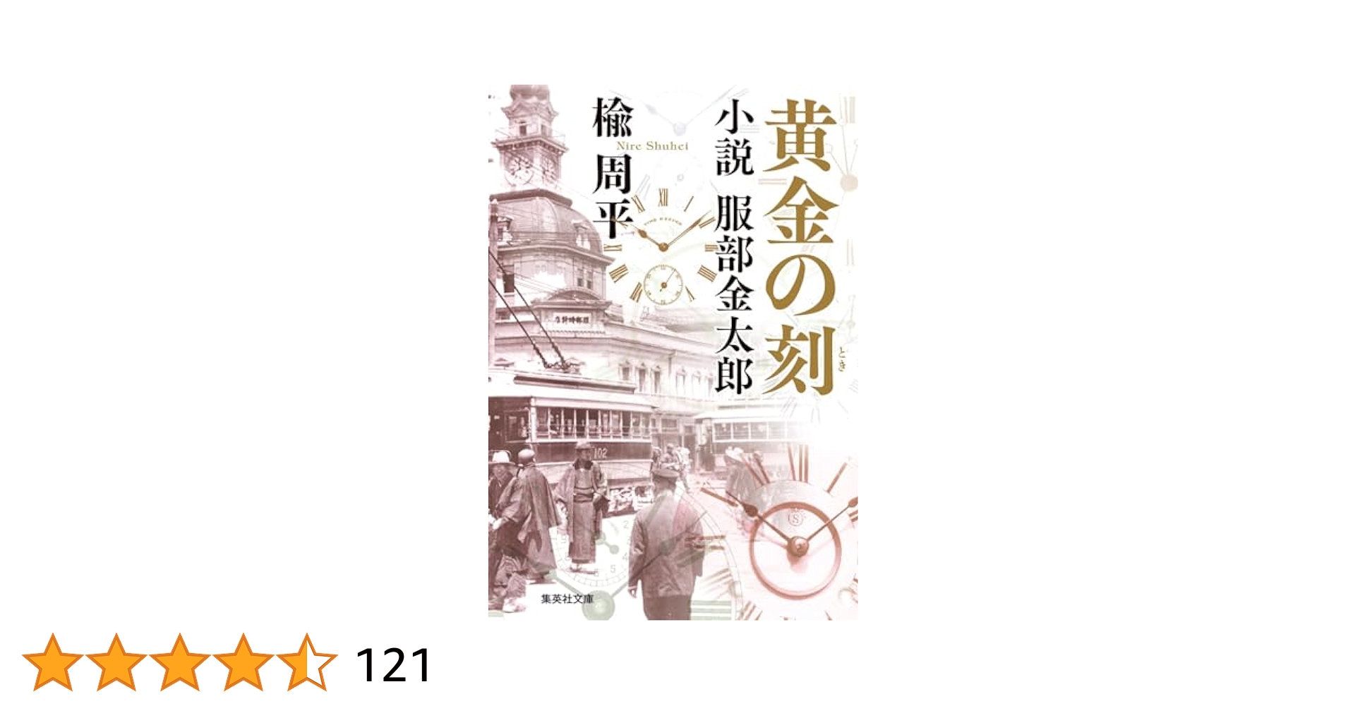 解説 織物の商品学 寺田商太郎 黄金の刻 小説 服部金太郎 (集英社文庫) | 楡 周平 |本 | 通販