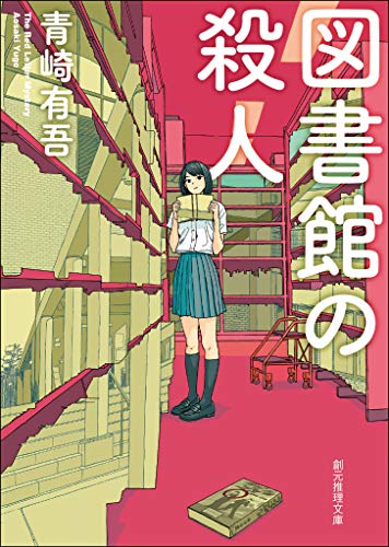 キンドル 無料電子書籍 図書館の殺人 裏染シリーズ (創元推理文庫) バイ