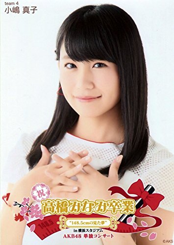 【小嶋真子】 公式生写真 高橋みなみ卒業 AKB48 単独コンサートVer. ランダム 【小嶋真子】 公式生写真 高橋みなみ卒業 AKB48 単独コンサートVer. ランダム