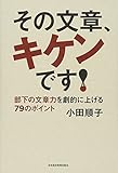 165円(1595円安い)「その文章、キケンです! —部下の文章力を劇的に上げる79のポイント」