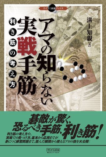キンドル 無料電子書籍 アマの知らない実戦手筋 (マイナビ囲碁ブックス) バイ