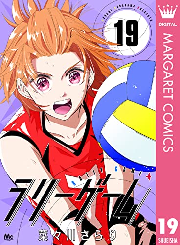 ラリーゲーム 19 (マーガレットコミックスDIGITAL)
