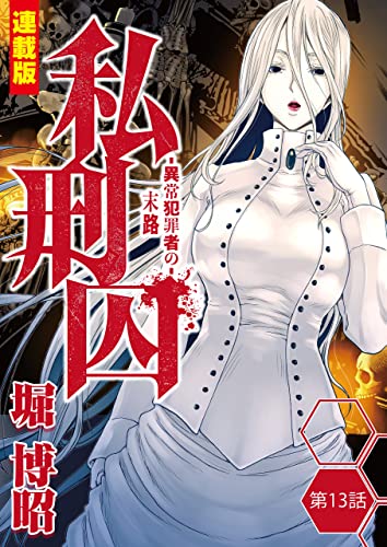 私刑囚~異常犯罪者の末路~<連載版>13話 練馬区一家殺人事件・A倉英治郎(1)