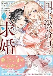 国宝級令息の求婚 1 Amazon.co.jp: 国宝級令息の求婚（コミック）【電子版特典付】1 (PASH