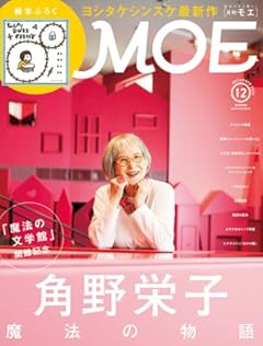 MOE (モエ) 2023年12月号 [雑誌] (巻頭特集　「魔法の文学館」開館記念　角野栄子 魔法の物語 ｜ 絵本ふろく　ヨシタケシンスケ最新作「ちょっぴり ながもちするそうです」)