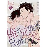 俺と兄貴と兄貴の犬 (Ficus)