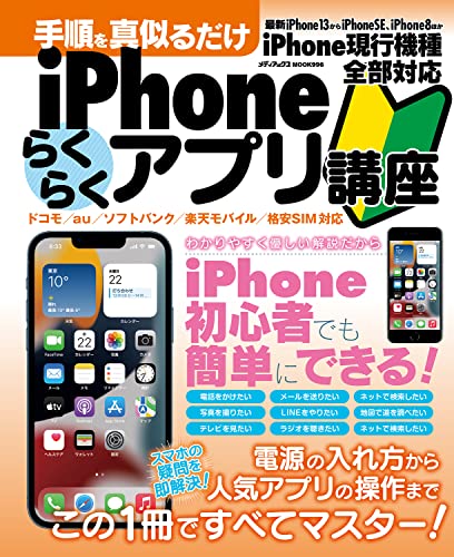 手順を真似るだけiPhoneらくらくアプリ講座 電源の入れ方から人気アプリの操作まで解説