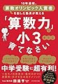 「算数力」は小３までに育てなさい 10年連続、算数オリンピック入賞者を出した塾長が教える