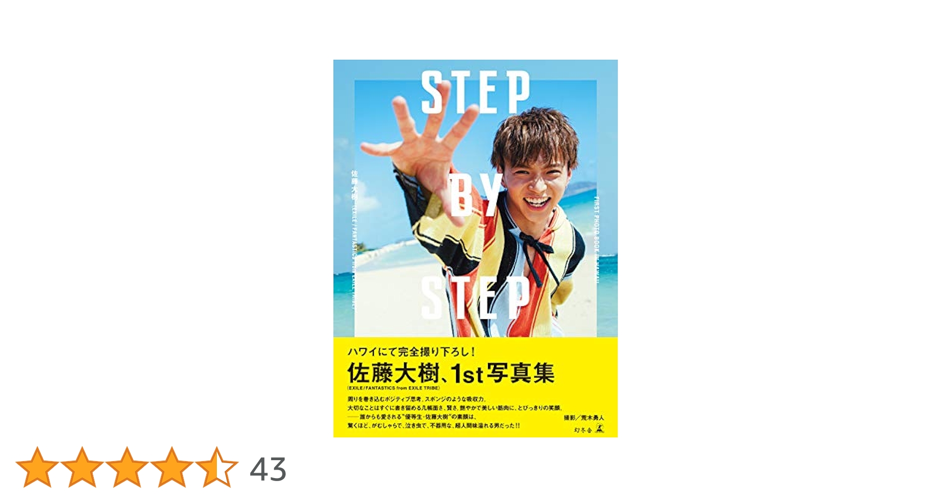 STEP BY STEP 【通常版】 (幻冬舎単行本) | 佐藤大樹 | 写真